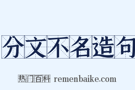 分文不名造句是什么意思的图片